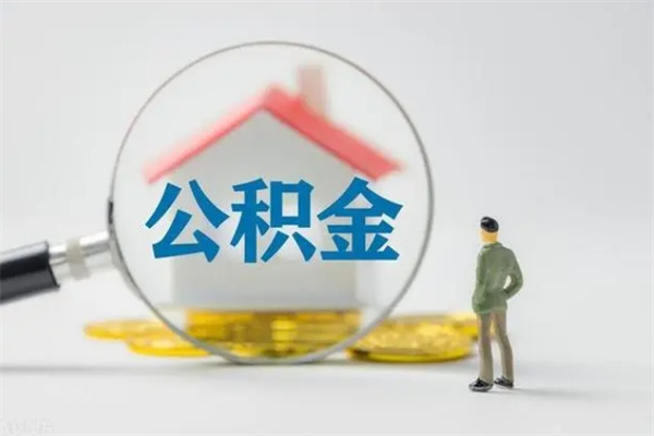 阜新公积金离职多久可以取出（公积金离职多久可以全部提取）